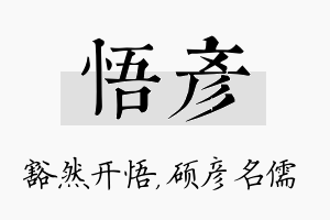 悟彦名字的寓意及含义