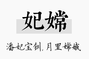 妃嫦名字的寓意及含义