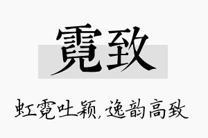 霓致名字的寓意及含义