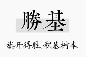 胜基名字的寓意及含义