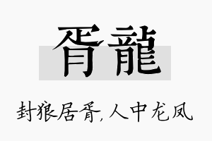 胥龙名字的寓意及含义