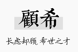 顾希名字的寓意及含义