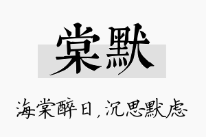 棠默名字的寓意及含义