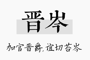 晋岑名字的寓意及含义