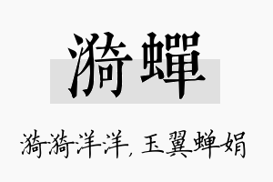 漪蝉名字的寓意及含义