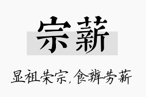 宗薪名字的寓意及含义