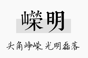 嵘明名字的寓意及含义