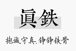 真铁名字的寓意及含义