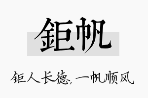 钜帆名字的寓意及含义