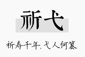 祈弋名字的寓意及含义