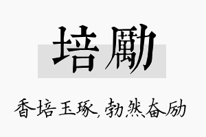 培励名字的寓意及含义