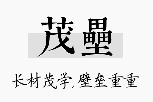 茂垒名字的寓意及含义