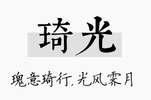 琦光名字的寓意及含义