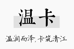 温卡名字的寓意及含义