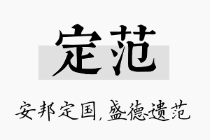 定范名字的寓意及含义