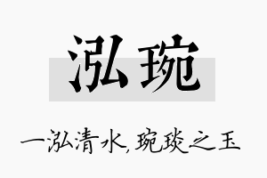 泓琬名字的寓意及含义