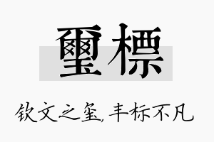 玺标名字的寓意及含义