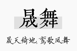 晟舞名字的寓意及含义