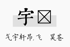 宇翀名字的寓意及含义