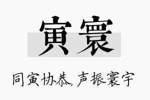 寅寰名字的寓意及含义