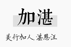 加湛名字的寓意及含义