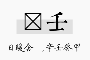 芃壬名字的寓意及含义