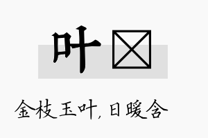 叶芃名字的寓意及含义