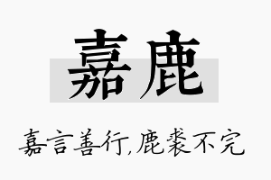 嘉鹿名字的寓意及含义