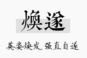 焕遂名字的寓意及含义