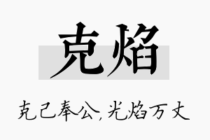 克焰名字的寓意及含义