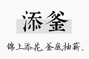 添釜名字的寓意及含义