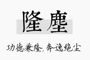 隆尘名字的寓意及含义