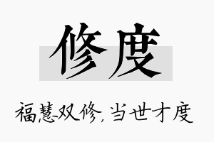 修度名字的寓意及含义