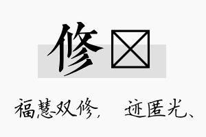 修弢名字的寓意及含义