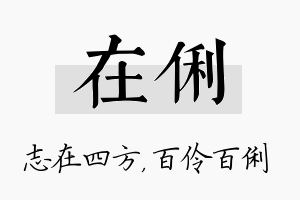 在俐名字的寓意及含义