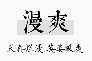 漫爽名字的寓意及含义