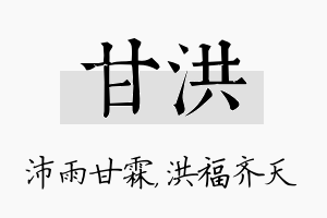 甘洪名字的寓意及含义