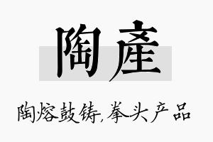 陶产名字的寓意及含义