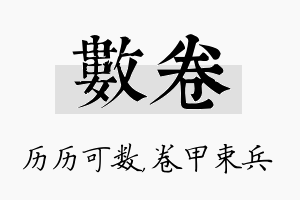 数卷名字的寓意及含义