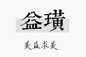 益璜名字的寓意及含义