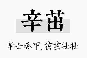 辛茁名字的寓意及含义