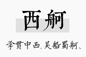 西舸名字的寓意及含义