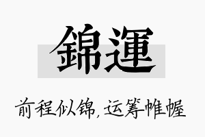 锦运名字的寓意及含义