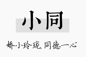 小同名字的寓意及含义