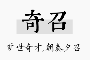 奇召名字的寓意及含义