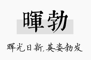 晖勃名字的寓意及含义