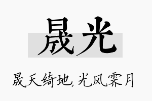 晟光名字的寓意及含义