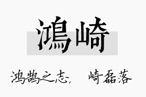 鸿崎名字的寓意及含义