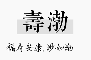 寿渤名字的寓意及含义