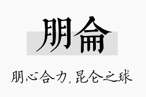 朋仑名字的寓意及含义